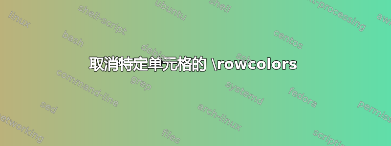 取消特定单元格的 \rowcolors