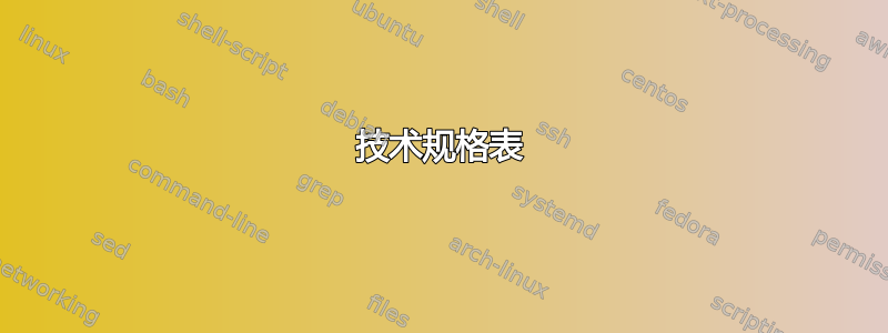 技术规格表