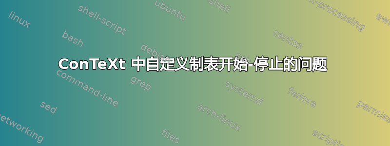 ConTeXt 中自定义制表开始-停止的问题