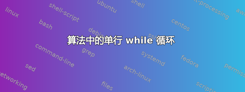 算法中的单行 while 循环