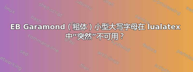 EB Garamond（粗体）小型大写字母在 lualatex 中“突然”不可用？