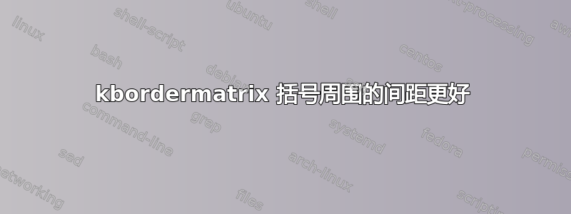 kbordermatrix 括号周围的间距更好