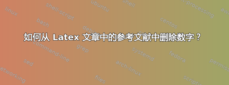 如何从 Latex 文章中的参考文献中删除数字？