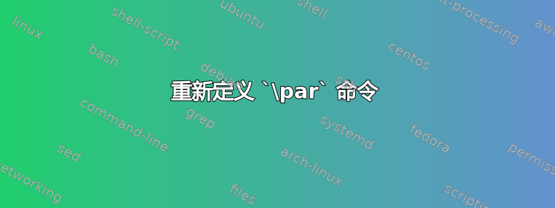 重新定义 `\par` 命令