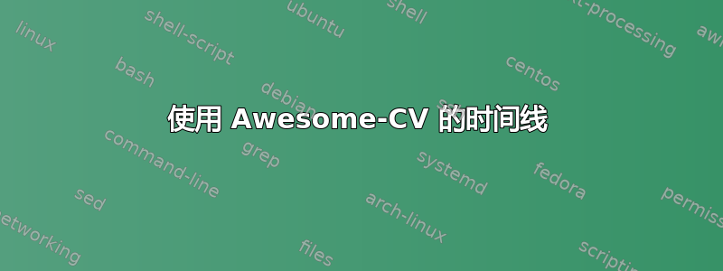 使用 Awesome-CV 的时间线