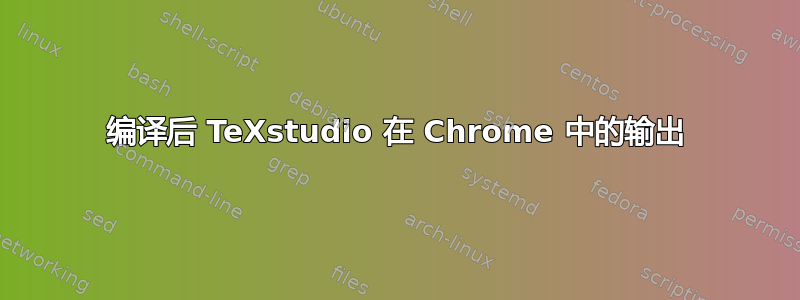 编译后 TeXstudio 在 Chrome 中的输出