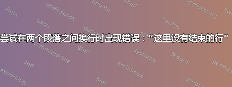 尝试在两个段落之间换行时出现错误：“这里没有结束的行”