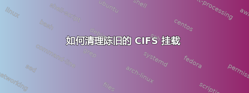 如何清理陈旧的 CIFS 挂载