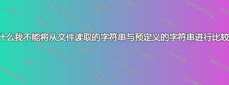 为什么我不能将从文件读取的字符串与预定义的字符串进行比较？