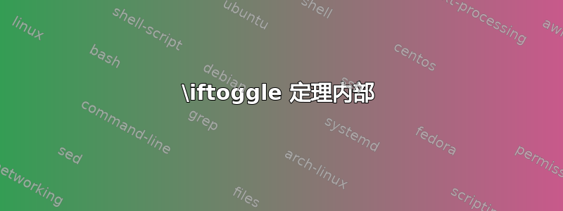 \iftoggle 定理内部