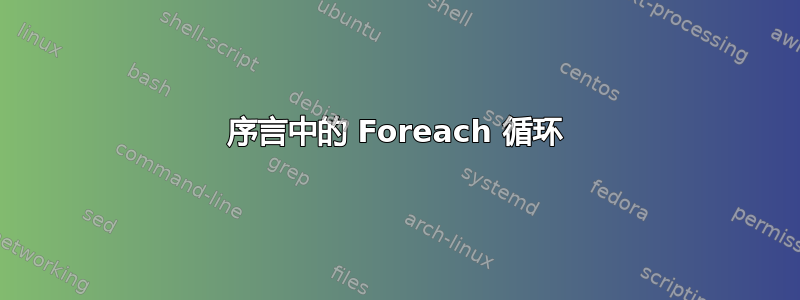 序言中的 Foreach 循环