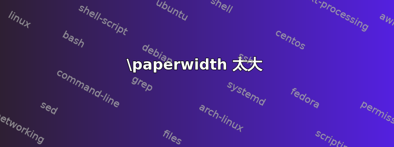 \paperwidth 太大