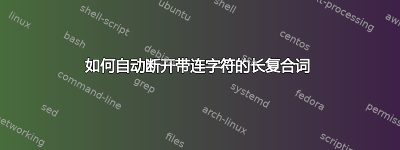 如何自动断开带连字符的长复合词