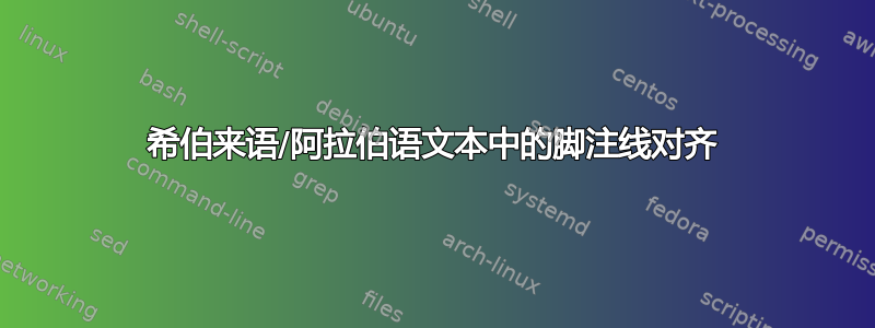 希伯来语/阿拉伯语文本中的脚注线对齐