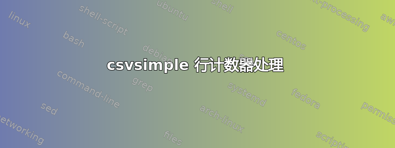 csvsimple 行计数器处理