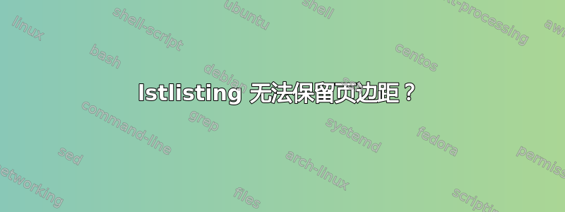 lstlisting 无法保留页边距？