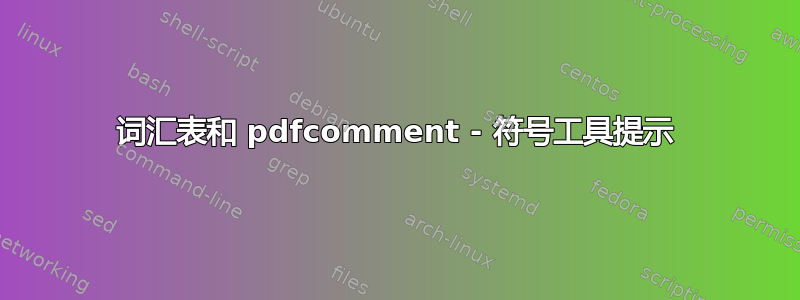 词汇表和 pdfcomment - 符号工具提示