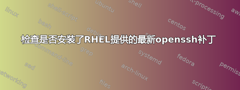 检查是否安装了RHEL提供的最新openssh补丁