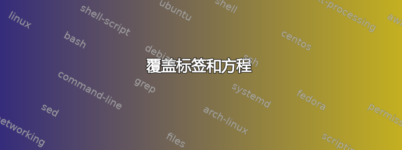 覆盖标签和方程