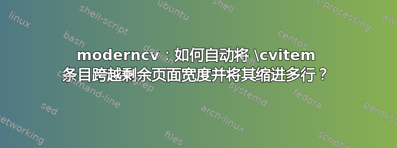 moderncv：如何自动将 \cvitem 条目跨越剩余页面宽度并将其缩进多行？