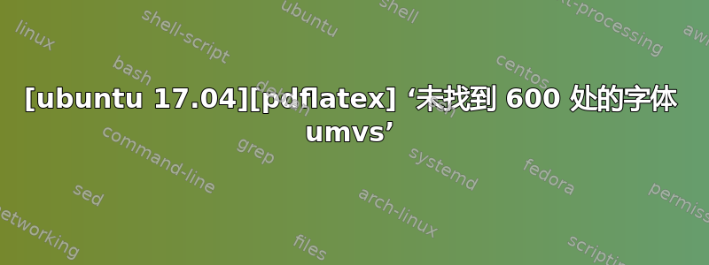 [ubuntu 17.04][pdflatex] ‘未找到 600 处的字体 umvs’