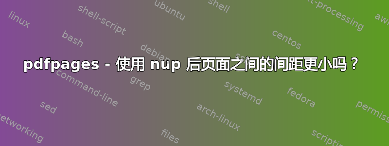 pdfpages - 使用 nup 后页面之间的间距更小吗？