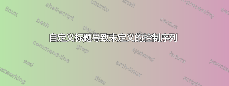 自定义标题导致未定义的控制序列