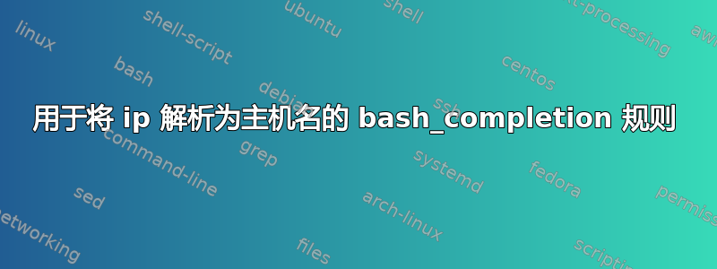 用于将 ip 解析为主机名的 bash_completion 规则