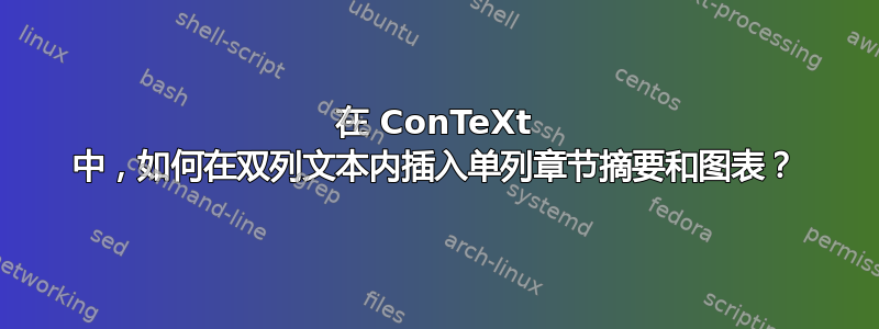 在 ConTeXt 中，如何在双列文本内插入单列章节摘要和图表？