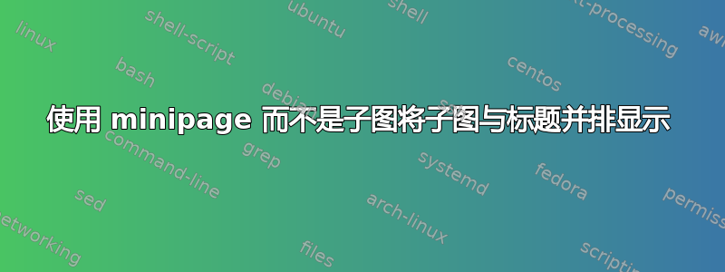 使用 minipage 而不是子图将子图与标题并排显示