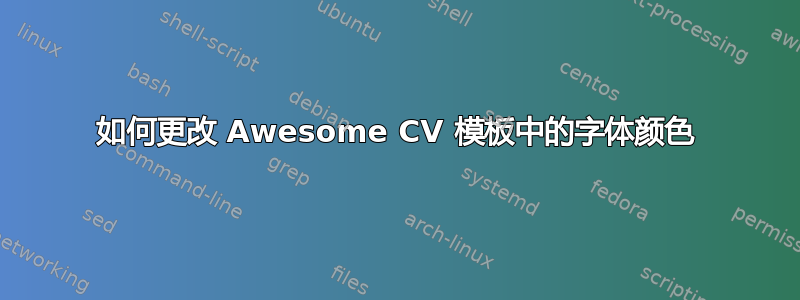 如何更改 Awesome CV 模板中的字体颜色