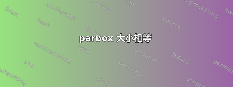 parbox 大小相等