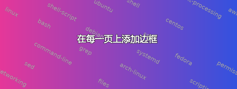 在每一页上添加边框