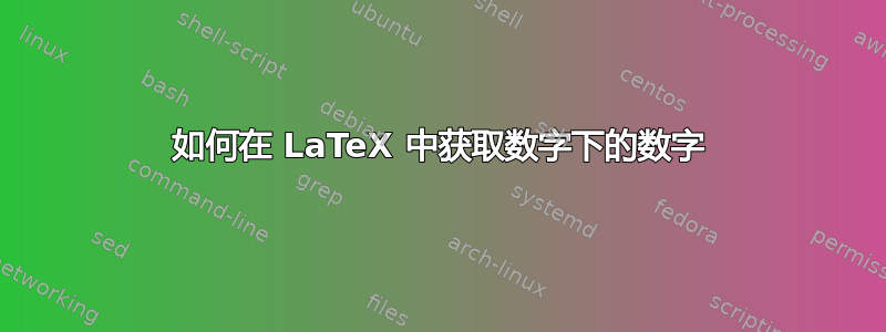 如何在 LaTeX 中获取数字下的数字