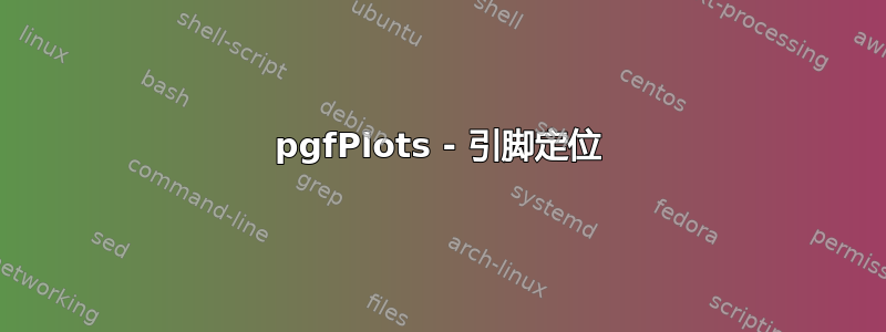 pgfPlots - 引脚定位