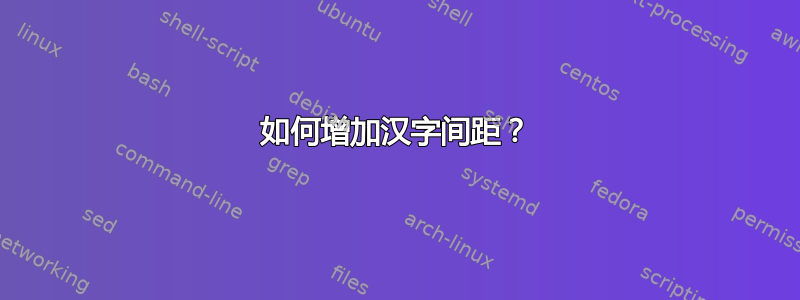 如何增加汉字间距？