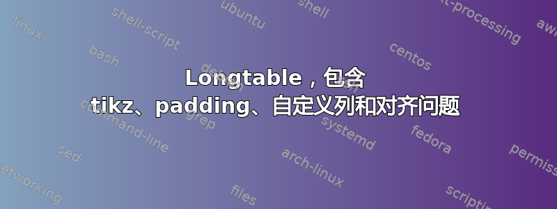 Longtable，包含 tikz、padding、自定义列和对齐问题