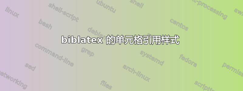 biblatex 的单元格引用样式