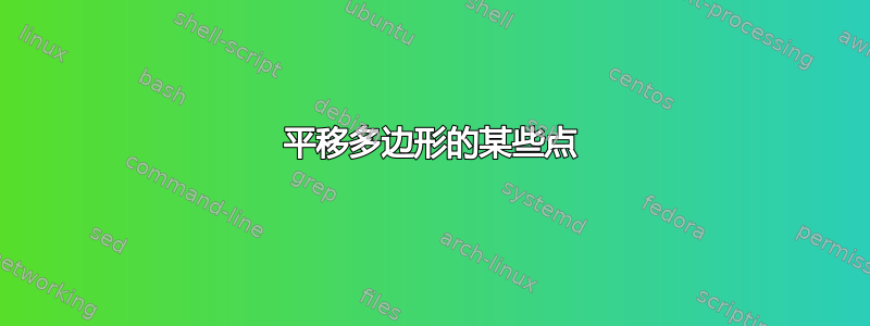 平移多边形的某些点