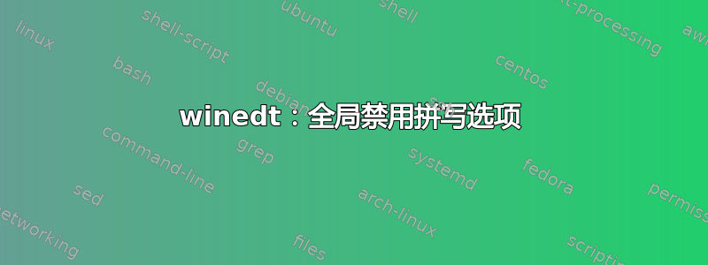 winedt：全局禁用拼写选项