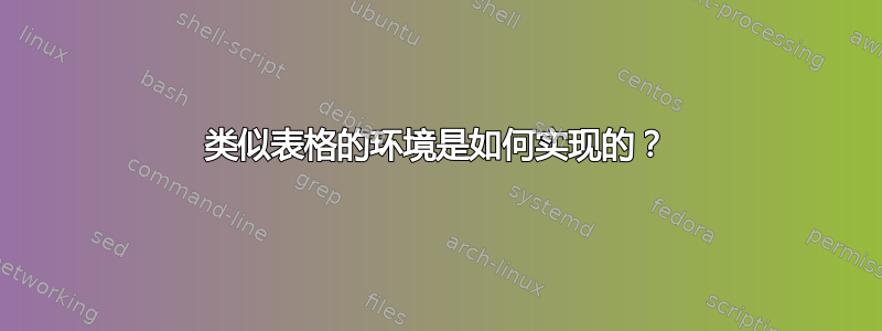 类似表格的环境是如何实现的？