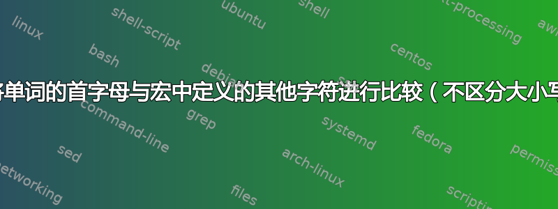 如何将单词的首字母与宏中定义的其他字符进行比较（不区分大小写）？