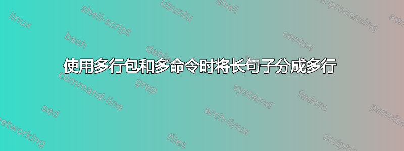 使用多行包和多命令时将长句子分成多行