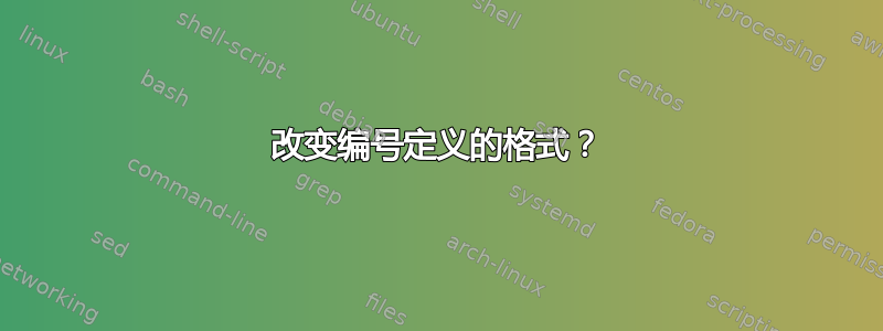 改变编号定义的格式？