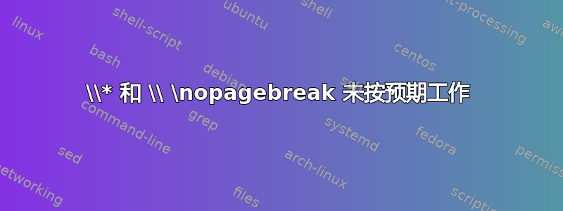 \\* 和 \\ \nopagebreak 未按预期工作