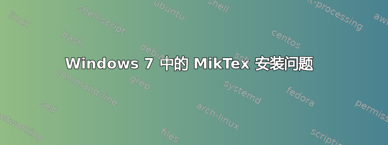 Windows 7 中的 MikTex 安装问题 