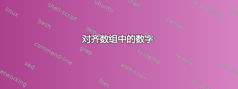 对齐数组中的数字