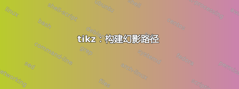 tikz：构建幻影路径