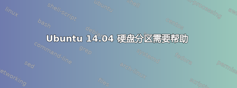 Ubuntu 14.04 硬盘分区需要帮助