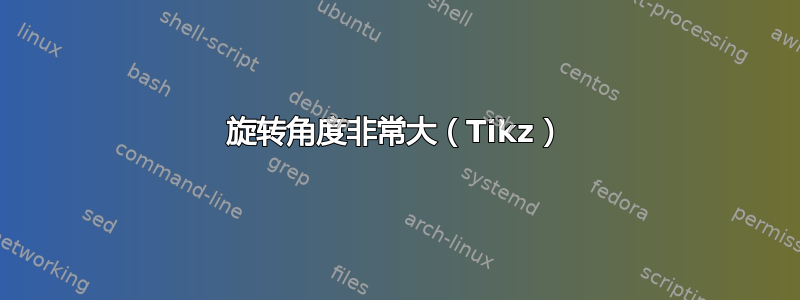 旋转角度非常大（Tikz）